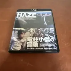 塚本晋也　HAZE、電柱小僧の冒険　Blu-ray
