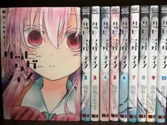 ハッピーシュガーライフ全巻セット