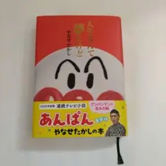 人生なんて夢だけど