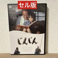 希少　日本映画【じんじん】DVD セル版