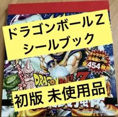 ドラゴンボールZ⭐︎DRAGONBALL悟空最強伝 シールブック⭐︎ステッカー⭐︎初版