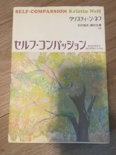 セルフコンパッション　本