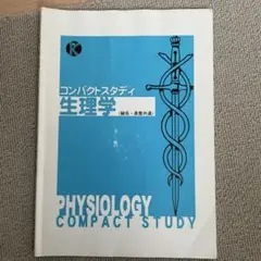 コンパクトスタディ　生理学