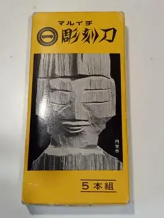 マルイチ 彫刻刀セット 5本組　円空