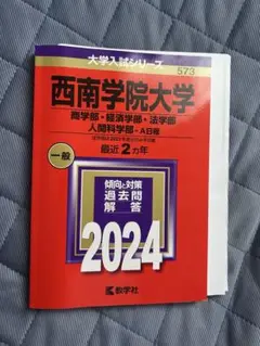 西南学院大学 赤本 2024年 商学部 経済学部 法学部 A日程