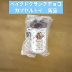 ディズニーランド限定 ベイクドチョコレートクランチ キーチェーン　ディズニー