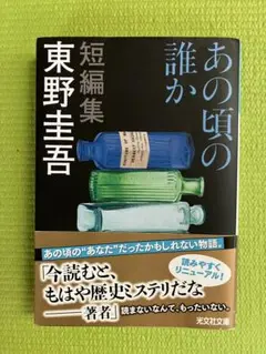 あの頃の誰か 東野圭吾 短編小説集