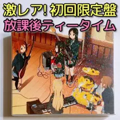 けいおん！！ 劇中歌集 放課後ティータイム II 初回限定盤 CD カセット