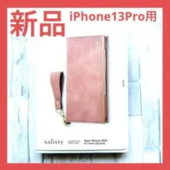 新品【iPhoneケース】salisty iPhone13Pro ミスティピンク