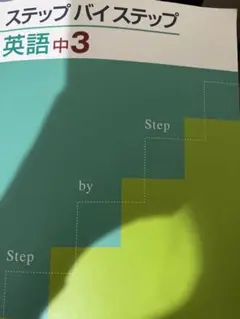 ステップバイステップ 参考書