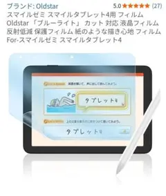 Oldstar スマイルゼミ スマイルタブレット4用 保護フィルム