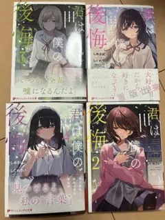 君は僕の後悔 1〜4巻　全巻セット