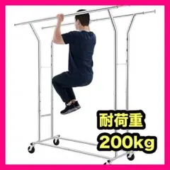 ハンガーラック パイプハンガーラック 耐荷重200KG 業務用 3ウェイ