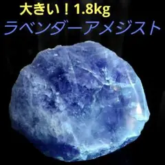 大きなラベンダーアメジスト原石 1面磨き 中々無いレアタイプ 272