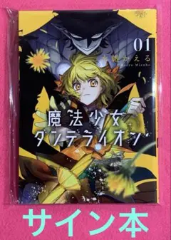 魔法少女ダンデライオン　1巻　サイン本　ちゃおフェス　未読品
