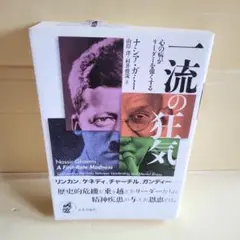 一流の狂気 : 心の病がリーダーを強くする Amazon.co.jp: 一流の狂気 : 心の病がリーダーを強くする
