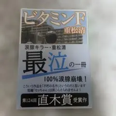 ビタミンF 重松清 第124回直木賞受賞作