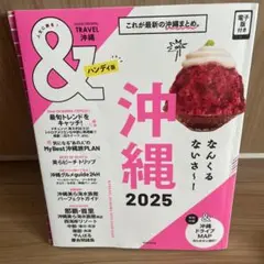 &TRAVEL 沖縄2025【ハンディ版】