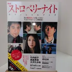 映画ストロベリーナイトオフィシャルブック
