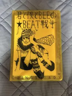 Going Steady 君と僕とBEEの★BEAT戦争　DVD