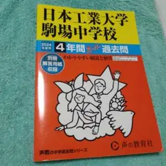 日本工業大学駒場中学校　4年間スーパー過去問　2024年度