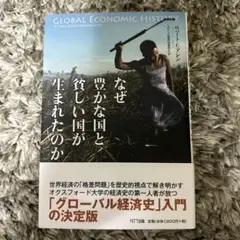 なぜ豊かな国と貧しい国が生まれたのか