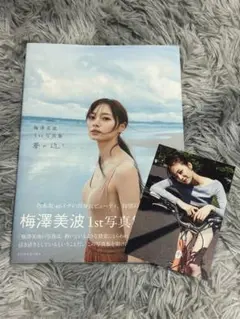 夢の近く 梅澤美波1st写真集