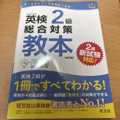 英検2級総合対策教本 文部科学省後援