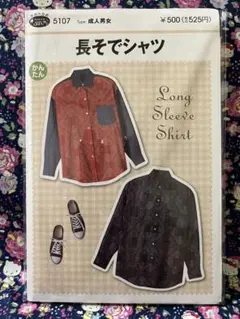 【未使用】長袖シャツ実物大型紙　成人男女