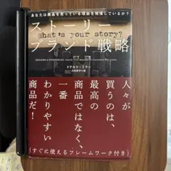 ストーリーブランド戦略