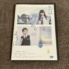 恋は雨上がりのように　レンタルアップDVD