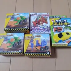 くみたてブロック プラモデル 5点セット 390
