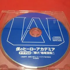 僕のヒーローアカデミア ドラマCD