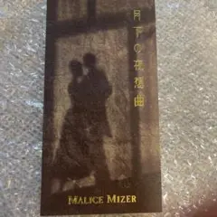 MALICE MIZER/月下の夜想曲