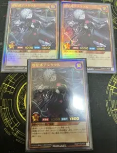 寄星体デスタクル 3枚セット