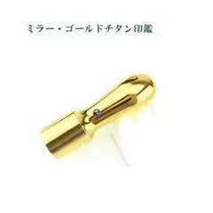 ミラーチタンゴールド 天丸 オーダー法人印鑑 単品 サイズ選べる