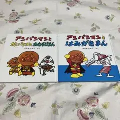 【絵本】やなせたかし アンパンマンとカレーパンマン・おむすびまん/はみがきまん