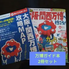 大阪・関西万博攻略MAP/るるぶ大阪・関西万博　2冊セット