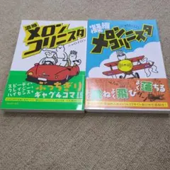 濃縮、凝縮メロニスタ 2冊セット