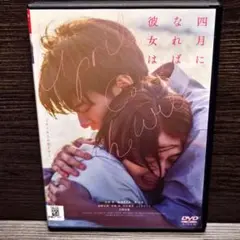 「四月になれば彼女は」 DVD 佐藤健 長澤まさみ レンタル落ち