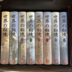 世界の秘境 全8巻セット