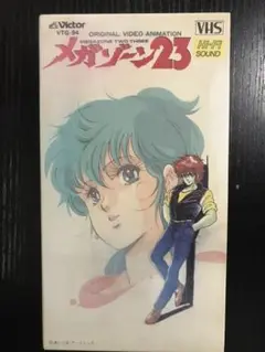 メガゾーン23 vhs