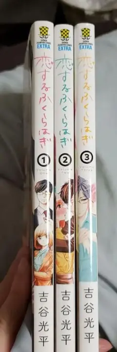 恋するふくらはぎ 1~3巻セット
