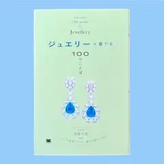 ジュエリーを愛でる100のことば