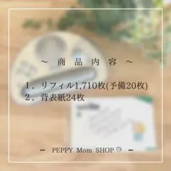 リフィル1,710枚(予備20枚入)＋背表紙
