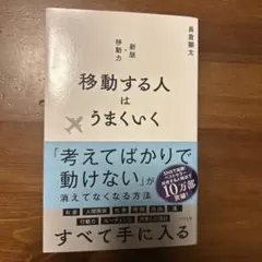 移動する人はうまくいく 新版・移動力