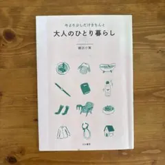 大人のひとり暮らし 柳沢小実