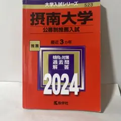 摂南大学 公募制推薦入試 2024 最近3カ年