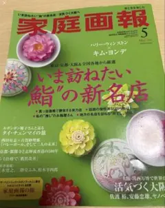 家庭画報 2025年　5月号