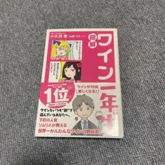 図解ワイン一年生★美品